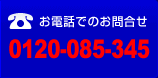 ���d�b�ł̂��⍇�� 0120-085-345
FAX�ł̂��⍇���@022-256-5472