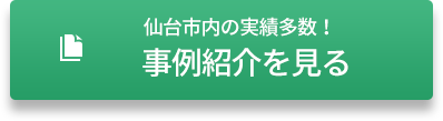 事例紹介