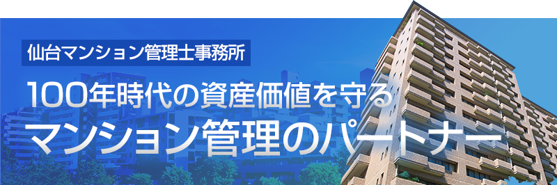 マンション管理のパートナー
