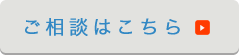 ご相談はこちら