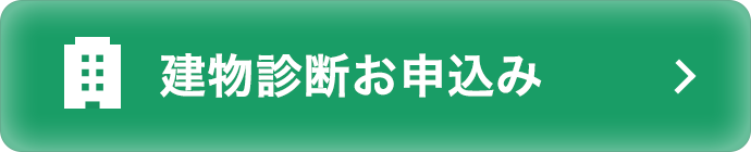 建物診断お申し込み