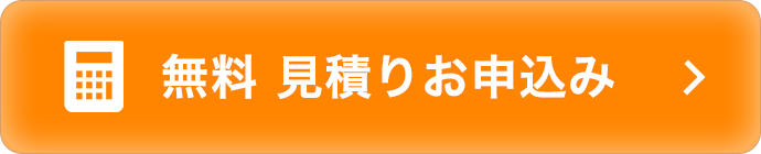 無料見積りお申込み