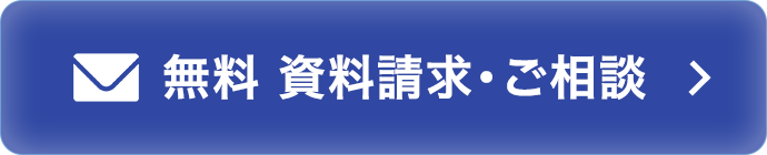 無料資料請求・ご相談