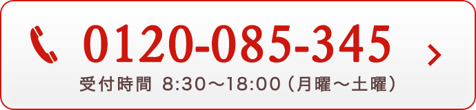 0120-085-345 受付時間  8:30 - 18:00(月曜〜土曜)