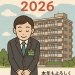 2026年 新年のごあいさつ