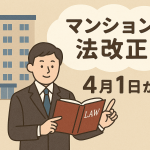 マンション管理組合の役員の皆様へ　今年4月から法改正が施行されます ～ いま知っておきたいポイント～