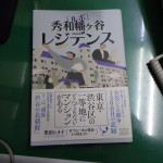 「書籍紹介『ルポ 秀和幡ヶ谷レジデンス』～自治とガバナンスのリアル～」