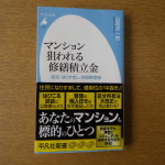 「マンション　狙われる修繕積立金」を読んで
