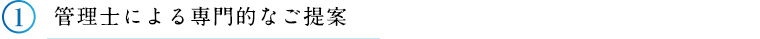 ①管理士による専門的なご提案