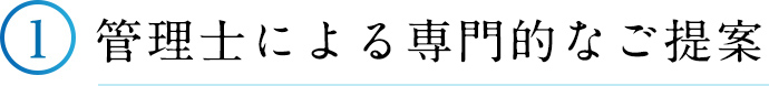 ①管理士による専門的なご提案