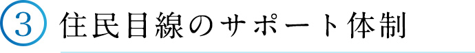 ③住民目線のサポート体制