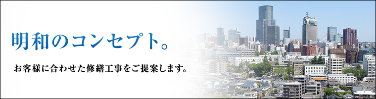 明和のコンセプト。お客様に合わせた修繕工事をご提案します。