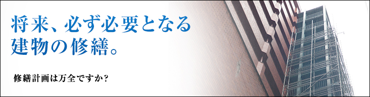 将来、必ず必要となる建物の修繕 修繕計画は万全ですか？