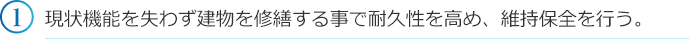 現状機能を失わず建物を修繕する事で耐久性を高め、維持保全を行う。