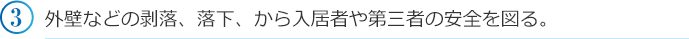 外壁などの剥落、落下、から入居者や第三者の安全を図る。