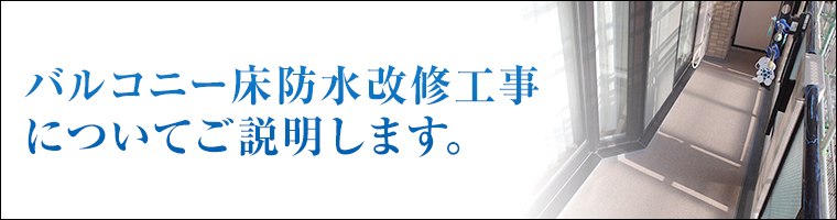 バルコニー床防水改修工事についてご説明します。