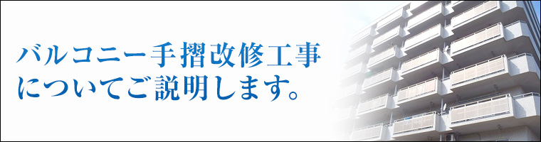 バルコニー手摺改修工事