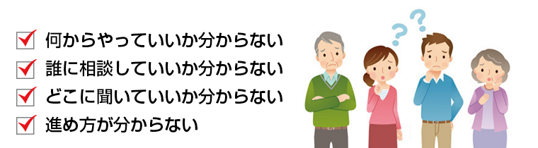 何からやっていいか分からない。誰に相談していいか分からない。どこに聞いていいか分からない。進め方が分からない。