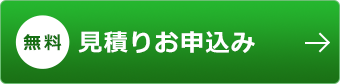 見積もりお申込み