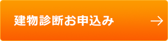 建物診断お申込み