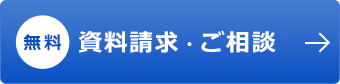 資料請求・ご相談