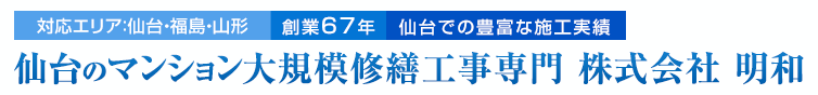 仙台のマンション大規模修繕工事専門 株式会社 明和