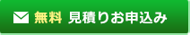 無料見積もり・ご相談