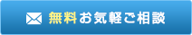 無料 お気軽ご相談フォーム