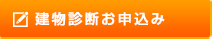 建物診断お申込み