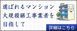 選ばれるマンション大規模修繕工事業者を目指して