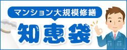 マンション大規模修繕 知恵袋