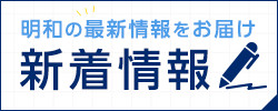 明和の最新情報をお届け 新着情報