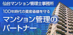 マンション管理のパートナー
