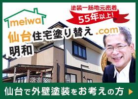 仙台住宅塗り替え.com