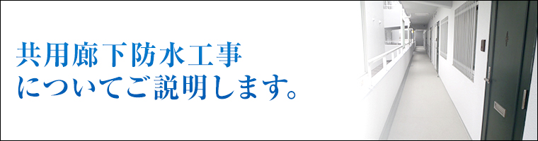 共用廊下防水工事についてご説明します。