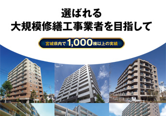 選ばれる大規模修繕工事業者を目指して 表紙