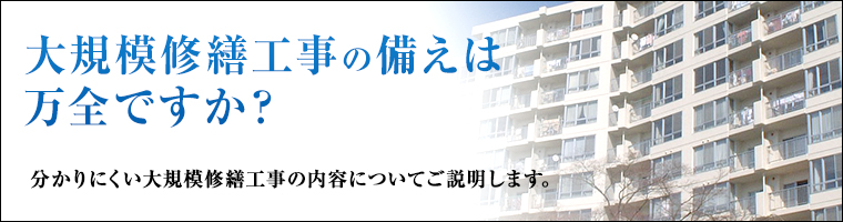 大規模修繕工事の備えは万全ですか？分かりにくい大規模修繕工事の内容についてご説明します。