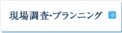 現場調査・プランニング