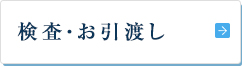 検査・お引渡し