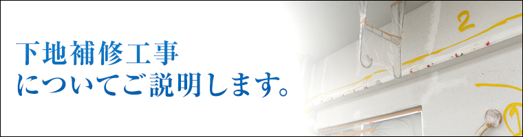 下地補修工事についてご説明します