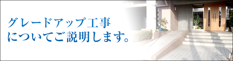 グレードアップ工事についてご説明します。