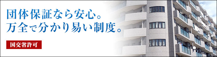 団体保証なら安心。万全で分かり易い制度。国交省許可。