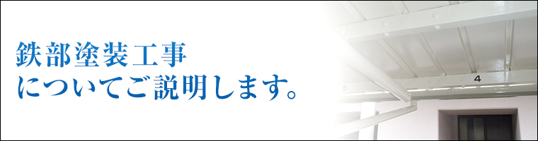 鉄部塗装工事についてご説明します。