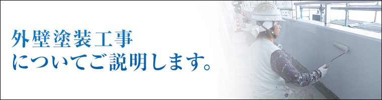 外壁塗装工事についてご説明します。