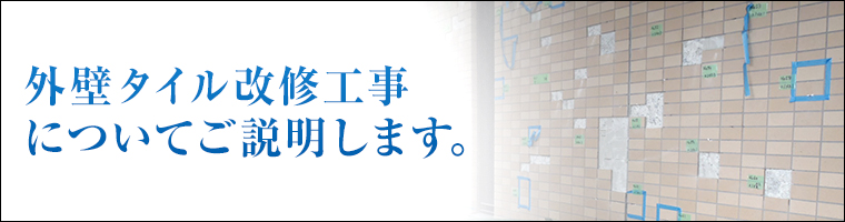 外壁タイル改修工事についてご説明します