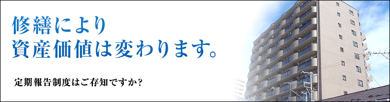 修繕により資産価値は変わります。 定期報告制度はご存知ですか？