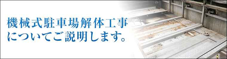 機械式駐車場解体工事についてご説明します。