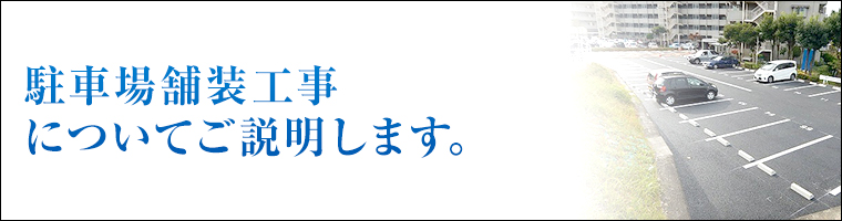 マンション駐車場舗装工事