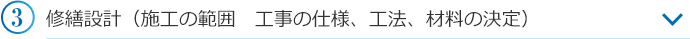 修繕設計（施工の範囲　工事の仕様、工法、材料の決定）