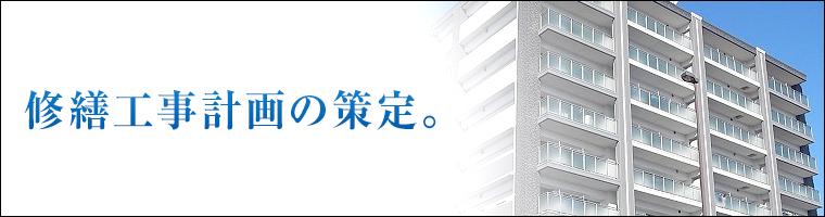 修繕工事計画の策定